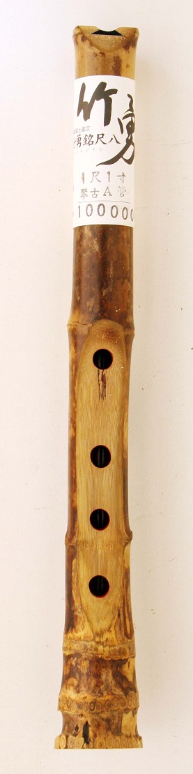 1尺1寸(A管) 琴古 NO.110063